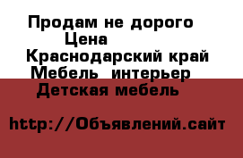 Продам не дорого › Цена ­ 3 500 - Краснодарский край Мебель, интерьер » Детская мебель   